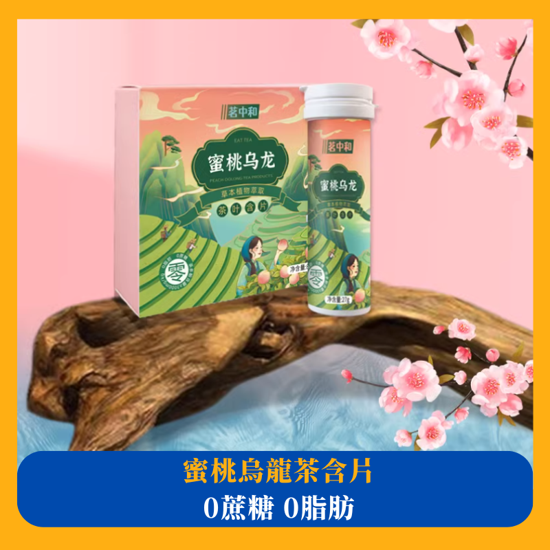 茗中和蜜桃烏龍茶含片