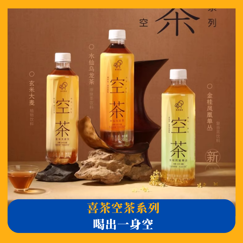 喜茶空茶0糖0卡0脂飲料玄米大麥/水仙烏龍/金桂鳳凰單叢