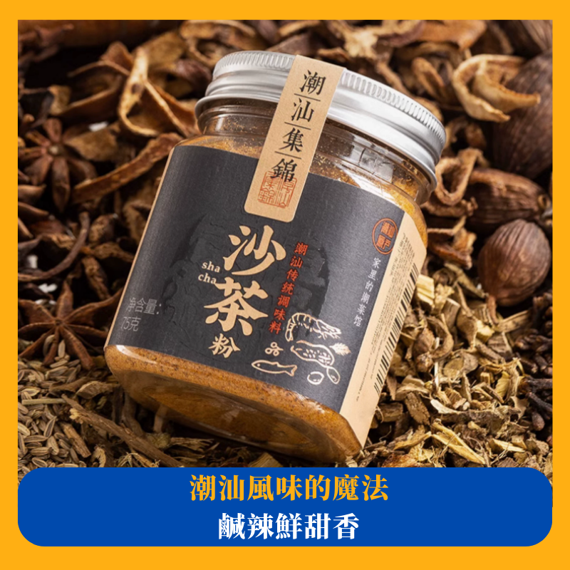 潮汕集錦沙茶粉