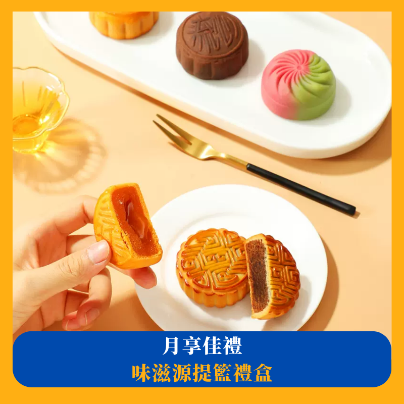 味滋源月餅禮盒