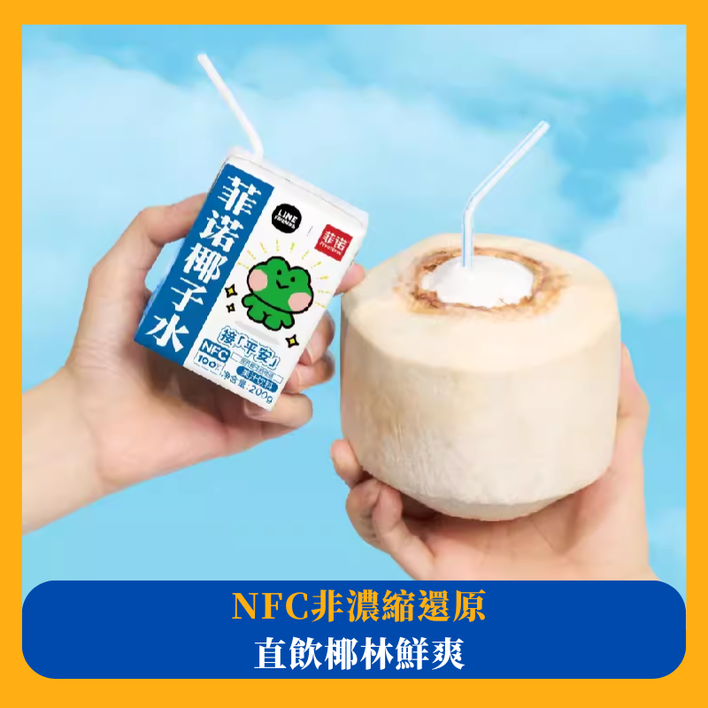 菲諾NFC100%椰子水飲料