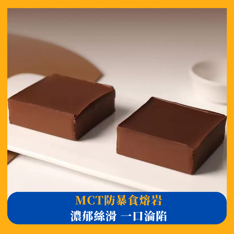 MCT防暴食熔巖巧克力