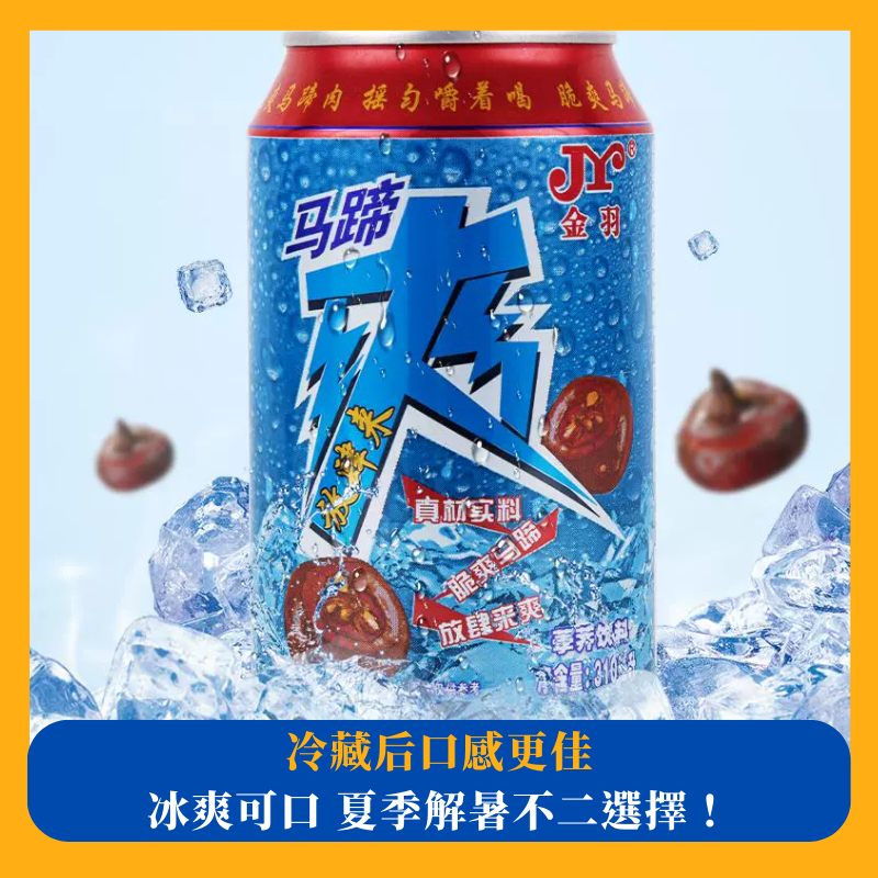 金羽馬蹄爽飲料