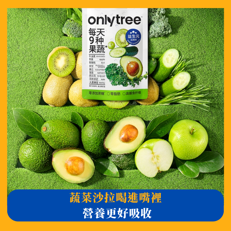 OnlyTree液體沙拉