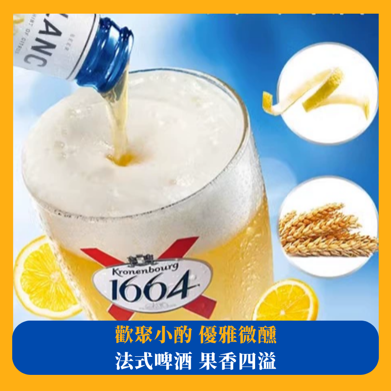 Kronenbourg 1664小麥啤酒