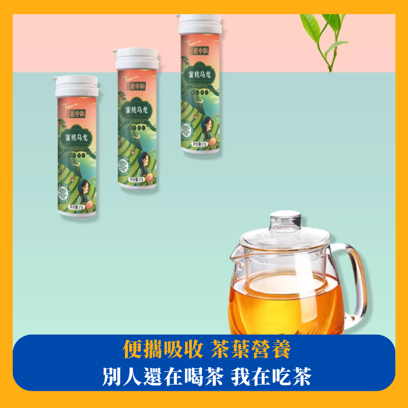 茗中和蜜桃烏龍茶含片