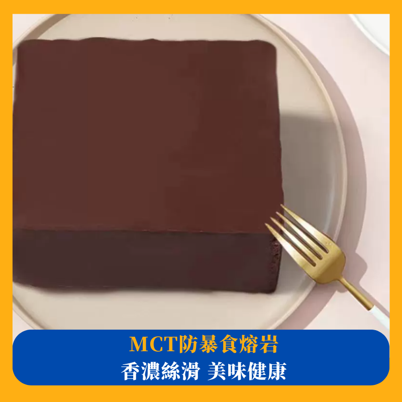 MCT防暴食熔巖巧克力